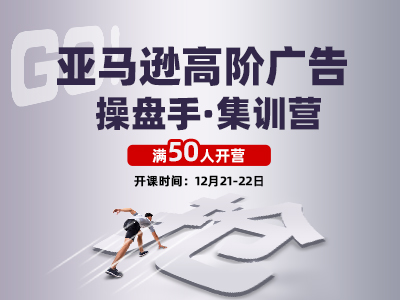 亞馬遜高階廣告操盤手·集訓營